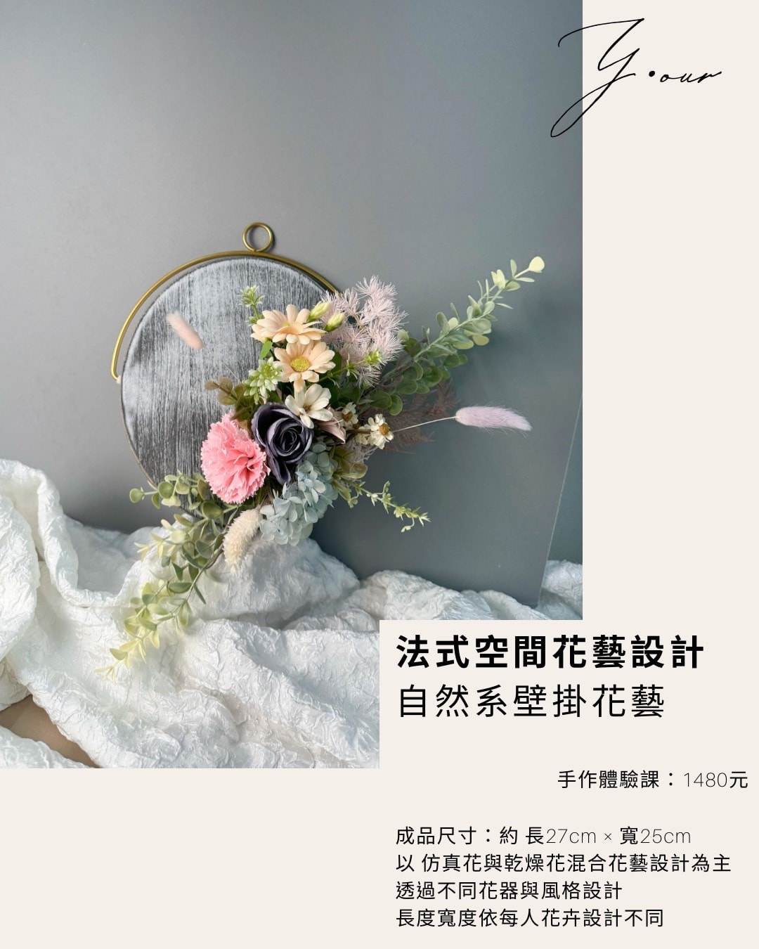 《法式輕花藝 · 桌花設計課》體驗課1180up