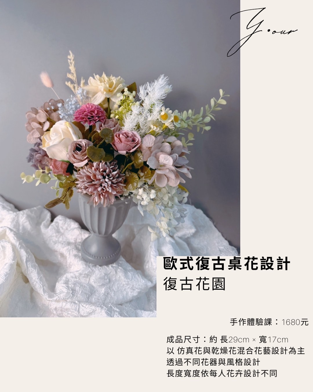 《法式輕花藝 · 桌花設計課》體驗課1180up