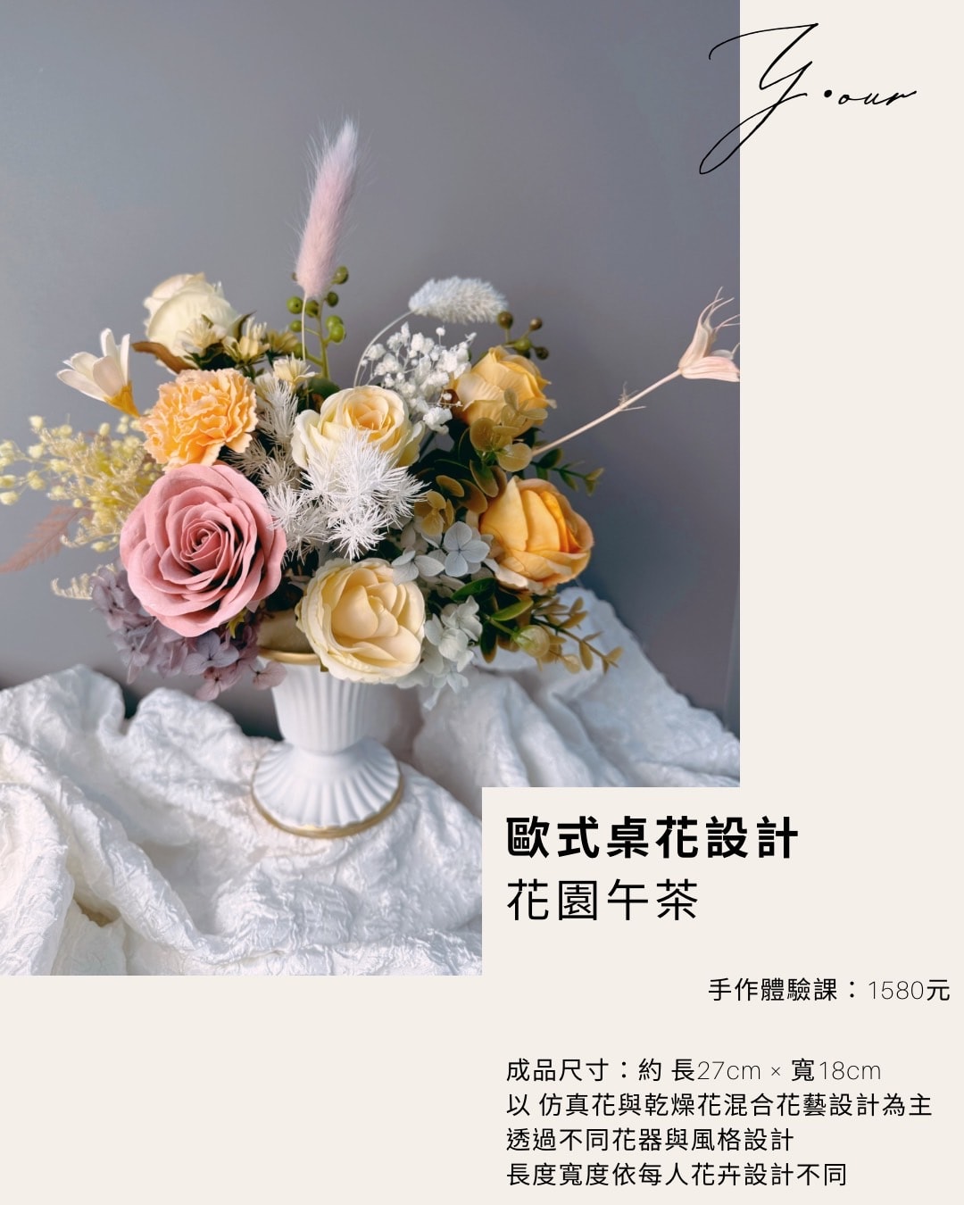 《法式輕花藝 · 桌花設計課》體驗課1180up