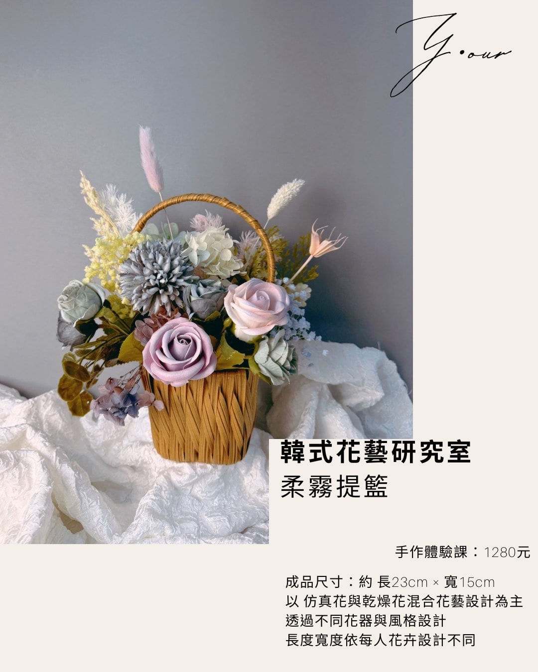 《法式輕花藝 · 桌花設計課》體驗課1180up