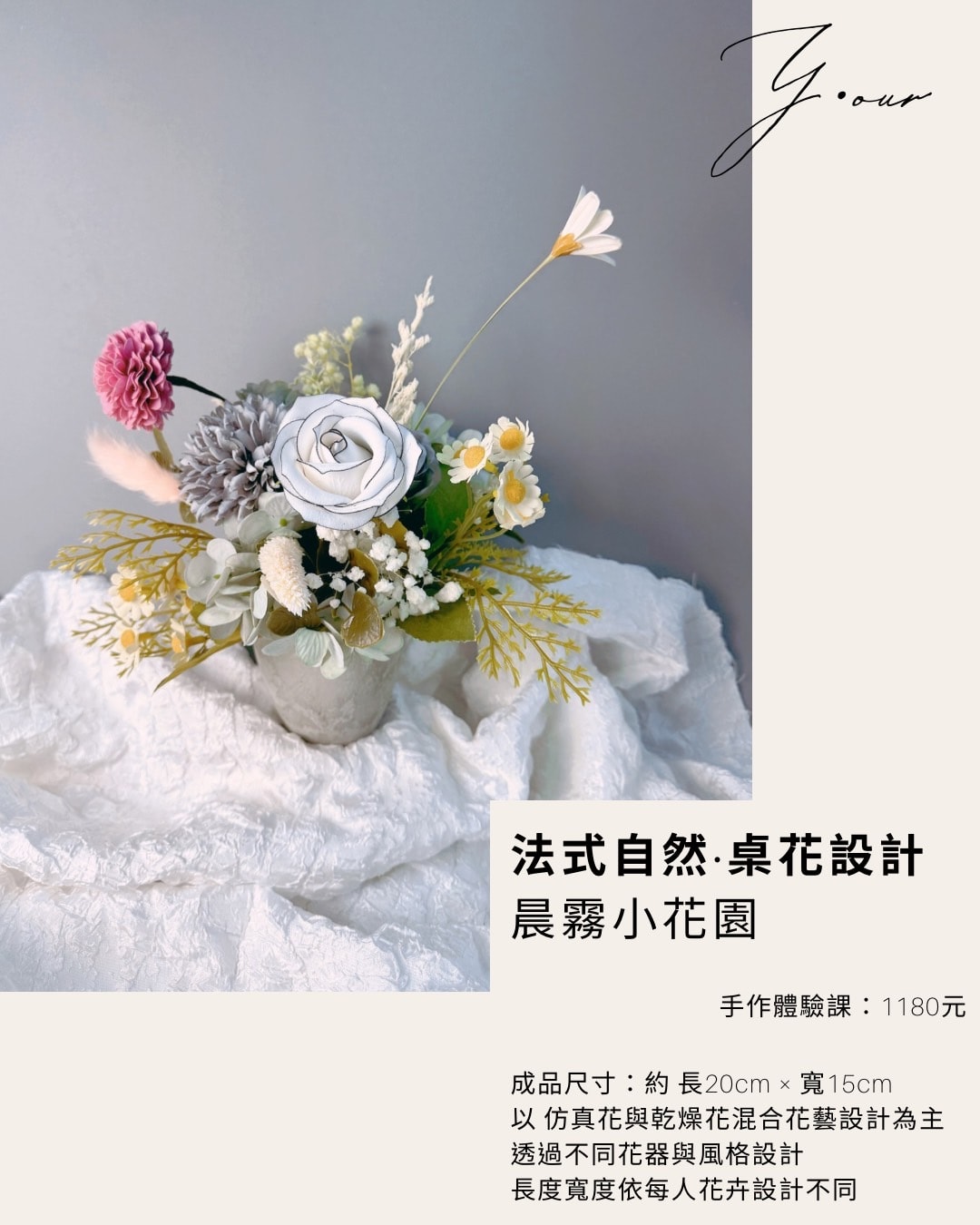 《法式輕花藝 · 桌花設計課》體驗課1180up